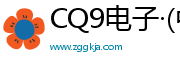 CQ9电子·(中国)官方网站